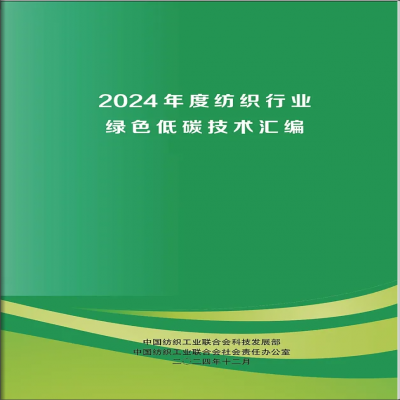 【喜報】達智入選《2024年度紡織行業綠色低碳技術匯編》